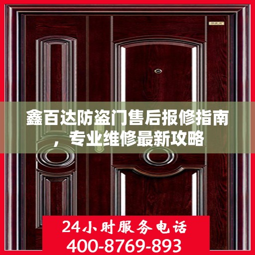 鑫百达防盗门售后报修指南，专业维修最新攻略