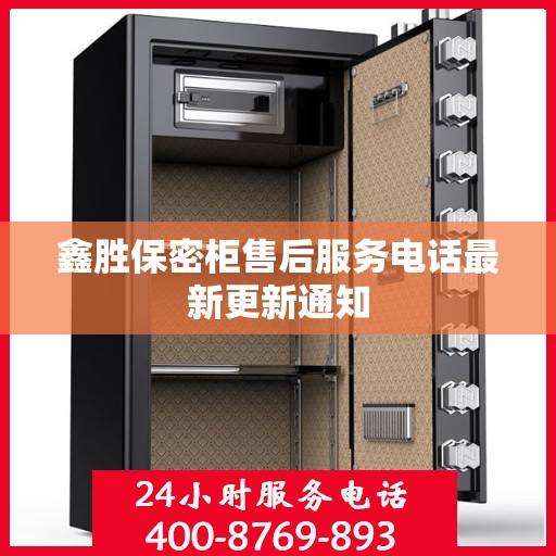 鑫胜保密柜售后服务电话最新更新通知