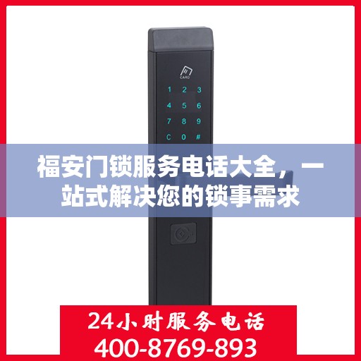 福安门锁服务电话大全，一站式解决您的锁事需求