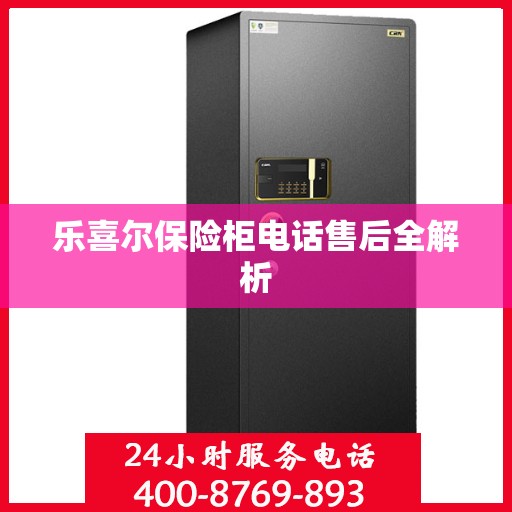 乐喜尔保险柜电话售后全解析