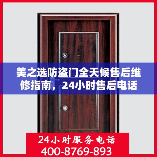 美之选防盗门全天候售后维修指南，24小时售后电话全解析