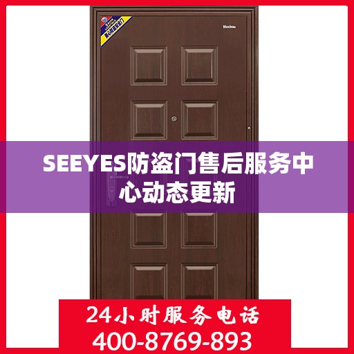 SEEYES防盗门售后服务中心动态更新