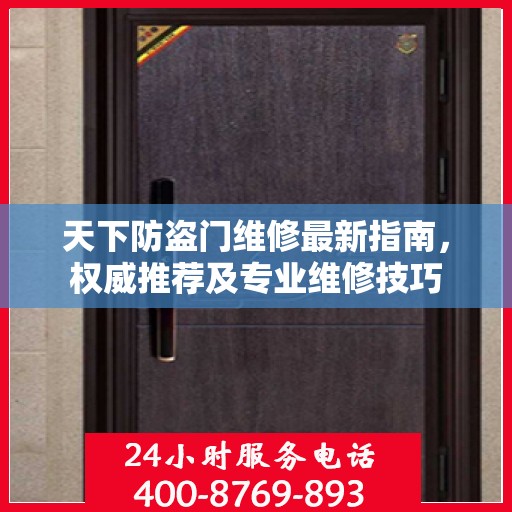 天下防盗门维修最新指南，权威推荐及专业维修技巧