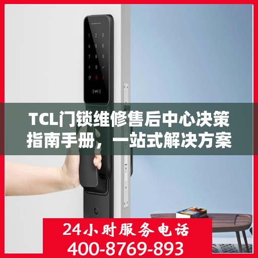 TCL门锁维修售后中心决策指南手册，一站式解决方案与策略建议