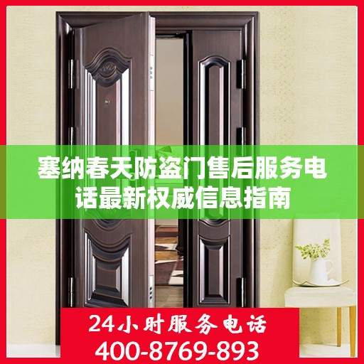 塞纳春天防盗门售后服务电话最新权威信息指南