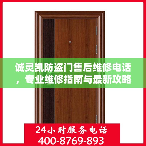 诚灵凯防盗门售后维修电话，专业维修指南与最新攻略