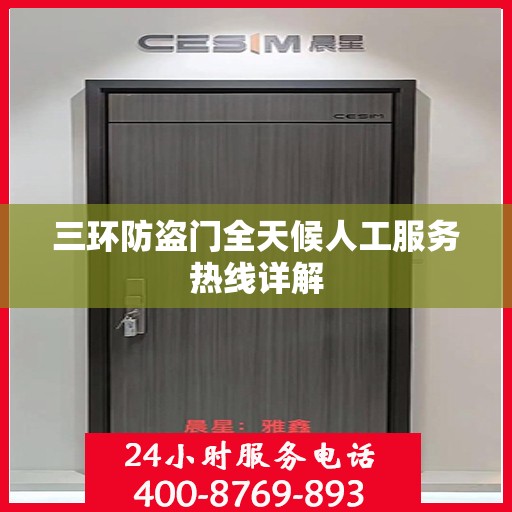 三环防盗门全天候人工服务热线详解