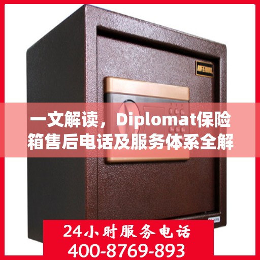 一文解读，Diplomat保险箱售后电话及服务体系全解析