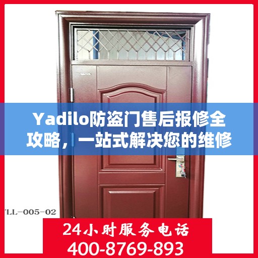 Yadilo防盗门售后报修全攻略，一站式解决您的维修问题