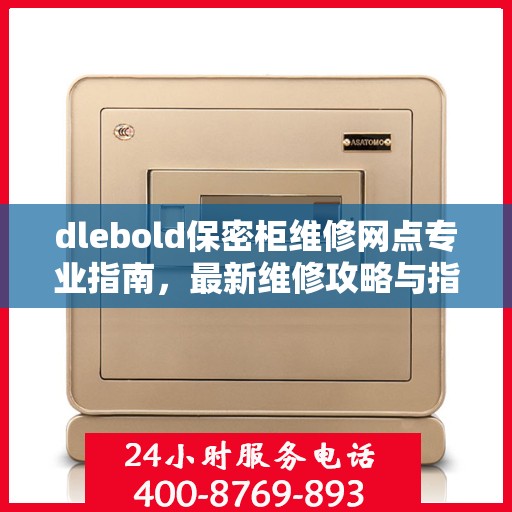 dlebold保密柜维修网点专业指南，最新维修攻略与指南