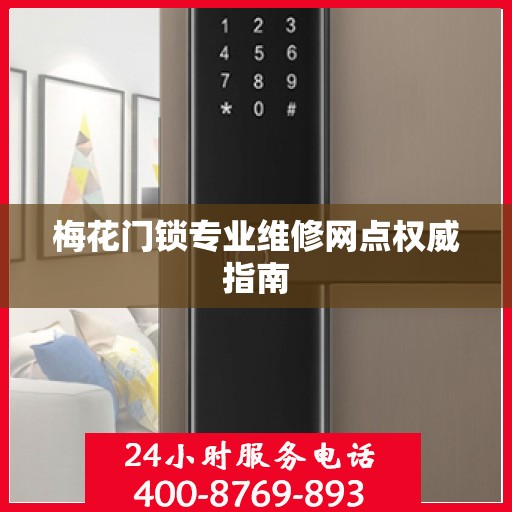 梅花门锁专业维修网点权威指南