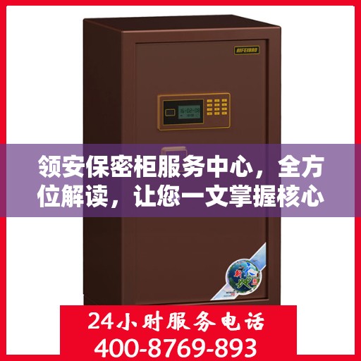 领安保密柜服务中心，全方位解读，让您一文掌握核心信息