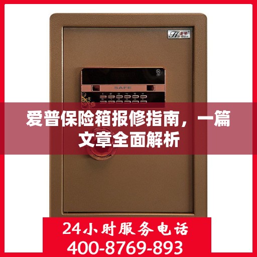 爱普保险箱报修指南，一篇文章全面解析