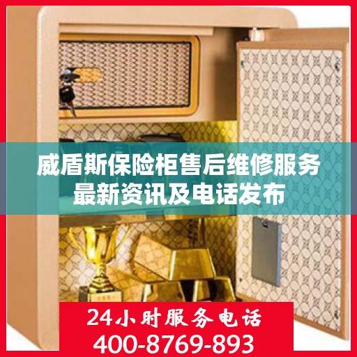 威盾斯保险柜售后维修服务最新资讯及电话发布
