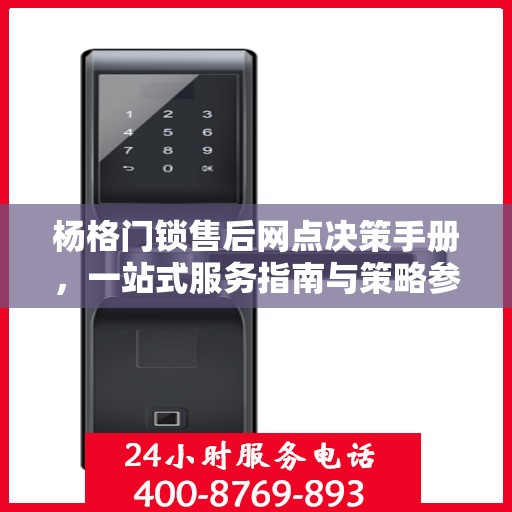 杨格门锁售后网点决策手册，一站式服务指南与策略参考