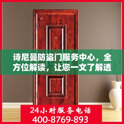 诗尼曼防盗门服务中心，全方位解读，让您一文了解透彻