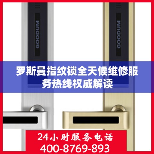 罗斯曼指纹锁全天候维修服务热线权威解读