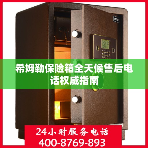 希姆勒保险箱全天候售后电话权威指南