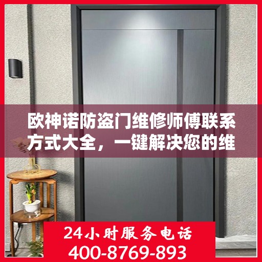 欧神诺防盗门维修师傅联系方式大全，一键解决您的维修需求