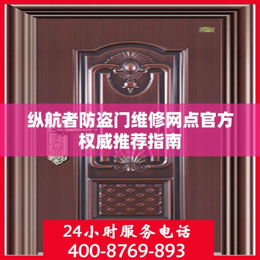 纵航者防盗门维修网点官方权威推荐指南