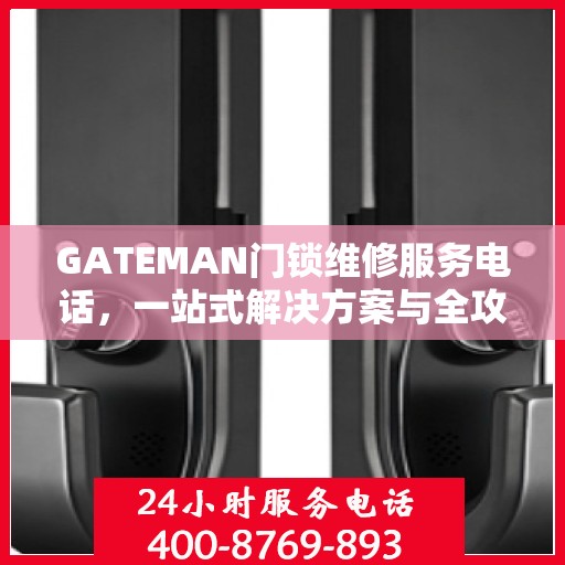 GATEMAN门锁维修服务电话，一站式解决方案与全攻略