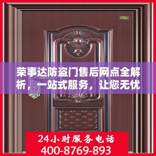 荣事达防盗门售后网点全解析，一站式服务，让您无忧！