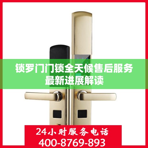 锁罗门门锁全天候售后服务最新进展解读