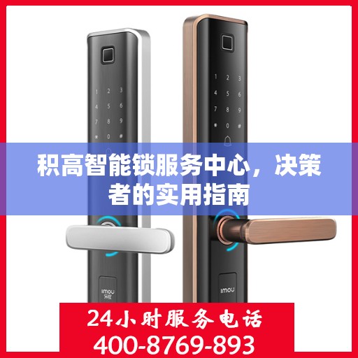 积高智能锁服务中心，决策者的实用指南