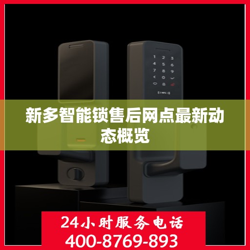 新多智能锁售后网点最新动态概览