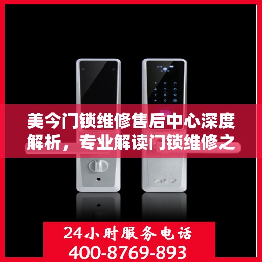 美今门锁维修售后中心深度解析，专业解读门锁维修之道