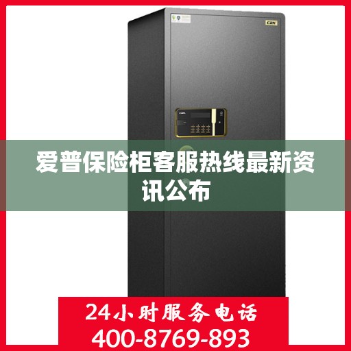 爱普保险柜客服热线最新资讯公布