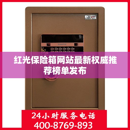 红光保险箱网站最新权威推荐榜单发布