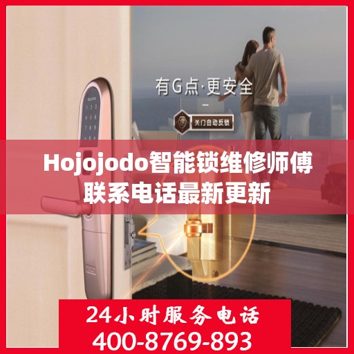 Hojojodo智能锁维修师傅联系电话最新更新