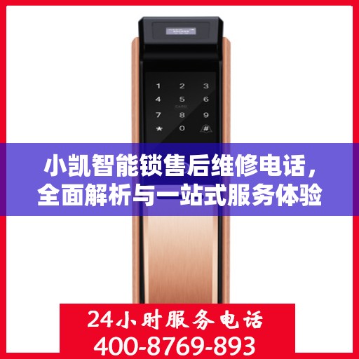 小凯智能锁售后维修电话，全面解析与一站式服务体验