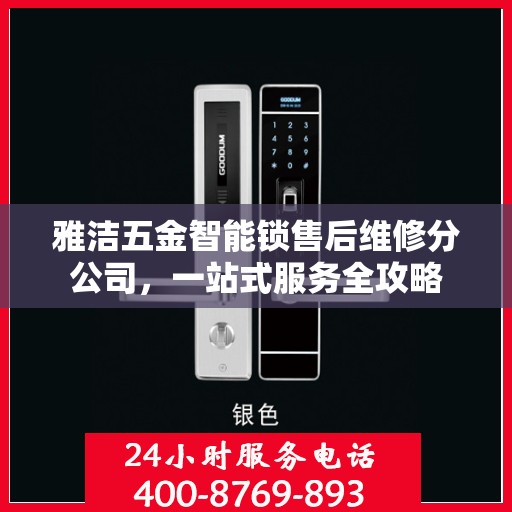雅洁五金智能锁售后维修分公司，一站式服务全攻略