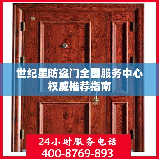 世纪星防盗门全国服务中心权威推荐指南