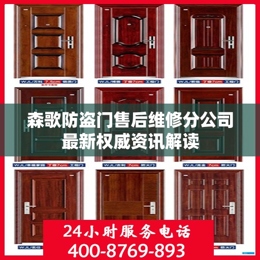 森歌防盗门售后维修分公司最新权威资讯解读