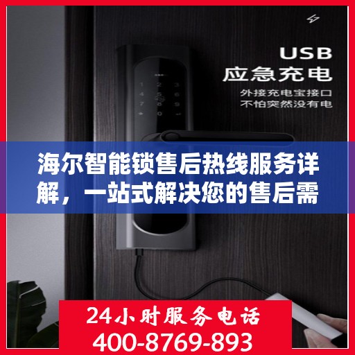 海尔智能锁售后热线服务详解，一站式解决您的售后需求