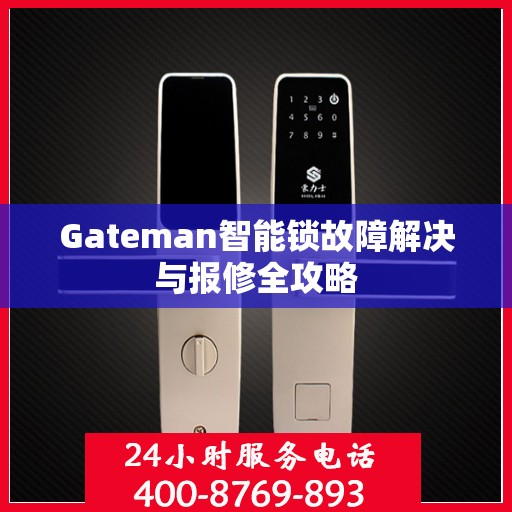 Gateman智能锁故障解决与报修全攻略