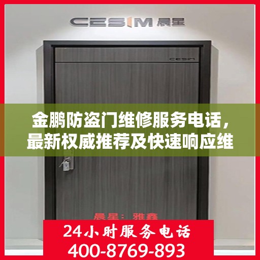 金鹏防盗门维修服务电话，最新权威推荐及快速响应维修支持