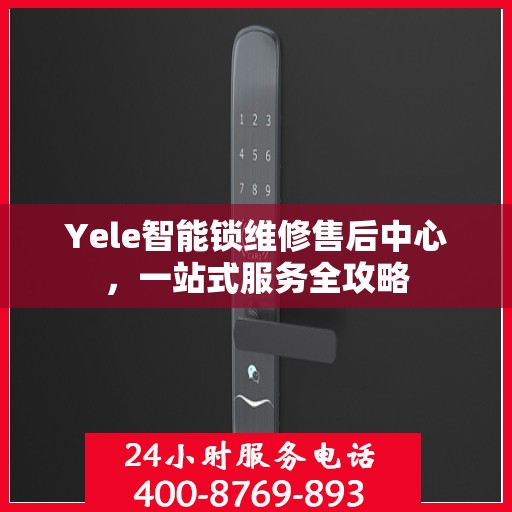 Yele智能锁维修售后中心，一站式服务全攻略