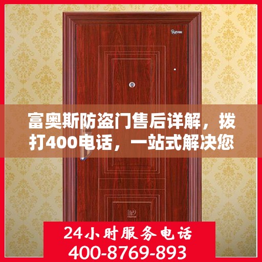富奥斯防盗门售后详解，拨打400电话，一站式解决您的售后问题！