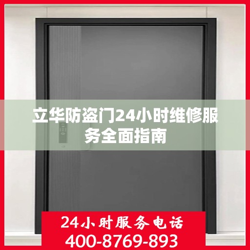 立华防盗门24小时维修服务全面指南