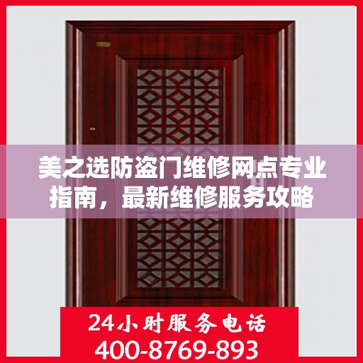 美之选防盗门维修网点专业指南，最新维修服务攻略