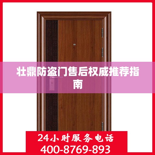 壮鼎防盗门售后权威推荐指南