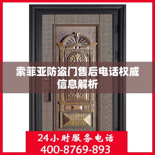 索菲亚防盗门售后电话权威信息解析