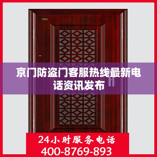 京门防盗门客服热线最新电话资讯发布