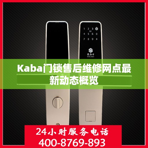 Kaba门锁售后维修网点最新动态概览