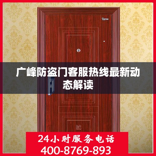 广峰防盗门客服热线最新动态解读