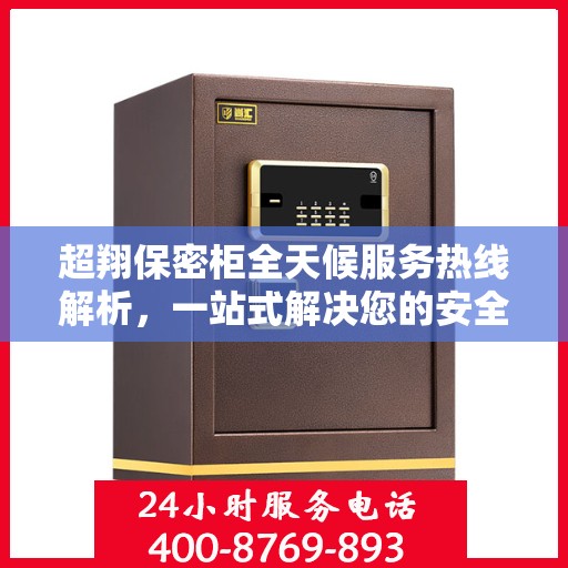 超翔保密柜全天候服务热线解析，一站式解决您的安全与便捷需求
